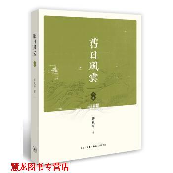 【正版书籍】 旧日风云 许礼平 生活·读书·新知三联书店有限公司