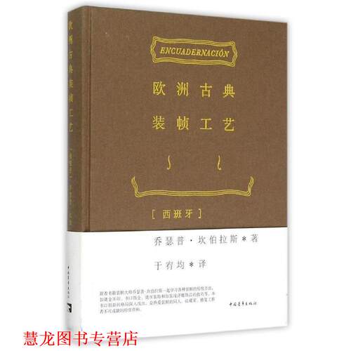 【正版书籍】 欧洲古典装帧工艺 乔瑟普·坎伯拉斯 中国青年出版社