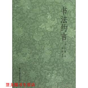 【正版书籍】 书法约言 (清)宋曹 浙江人民美术出版社