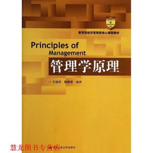 【正版书籍】 管理学原理 方振邦,鲍春雷　编著 中国人民大学出版社