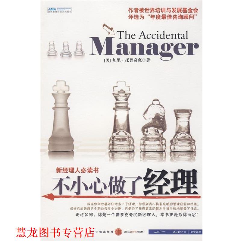 【正版书籍】 不小心做了经理 [美] 托普奇克 著,胡晓卫,冯斌 译 中信出版社，中信出版集团