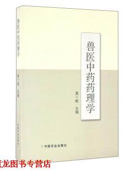 【正版书籍】 兽医中药药理学 黄一帆 编 中国农业出版社