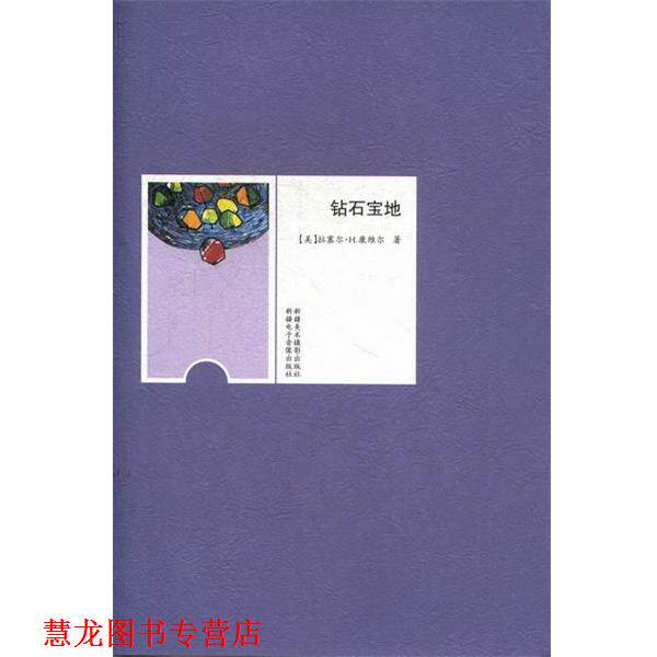 【正版书籍】 钻石宝地 拉塞尔•H.康维尔