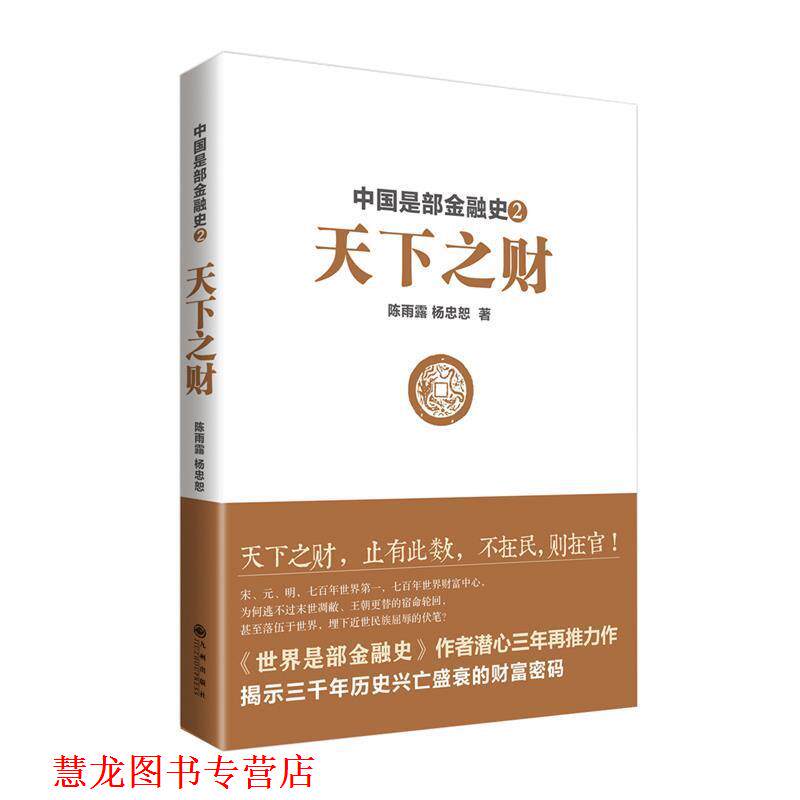 【正版书籍】 中国是部金融史2:天下之财 陈雨露, 杨忠恕 九州出版社