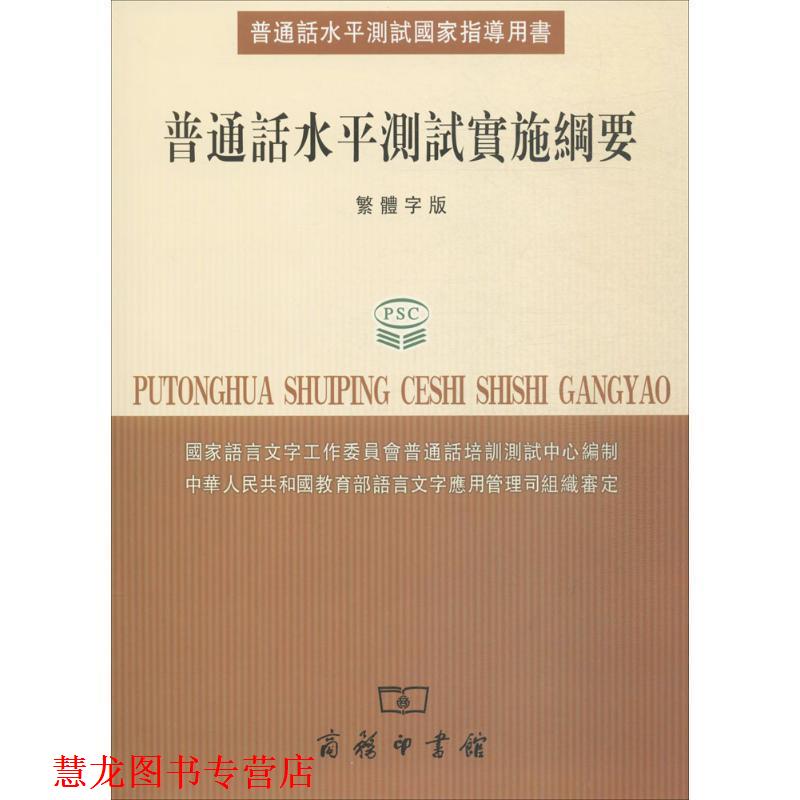【正版书籍】 普通话水平测试实施纲要 国家语言文字工作委员会普通话培训测试中心 编 商务印书馆