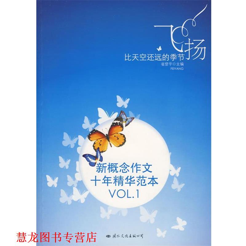 【正版书籍】 飞扬：比天空还远的季节 新概念作文十年精华范本VOL.1 省登宇　主编 国际文化出版公司