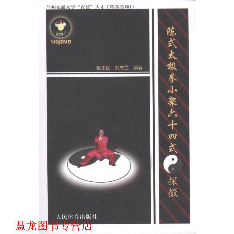 【正版书籍】 陈式太极拳小架六十四式探微 张正红 刘志兰 人民体育出版社