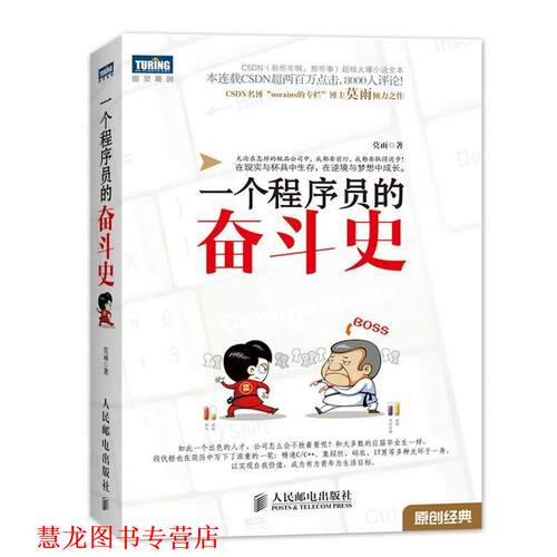 【正版书籍】 一个程序员的奋斗史 莫雨　著 人民邮电出版社