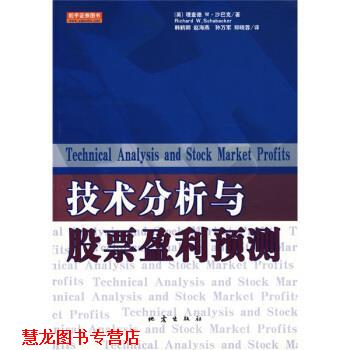 【正版书籍】 技术分析与股票盈利预测 [英] 沙巴克 著,韩鹤卿 等 译 地震出版社