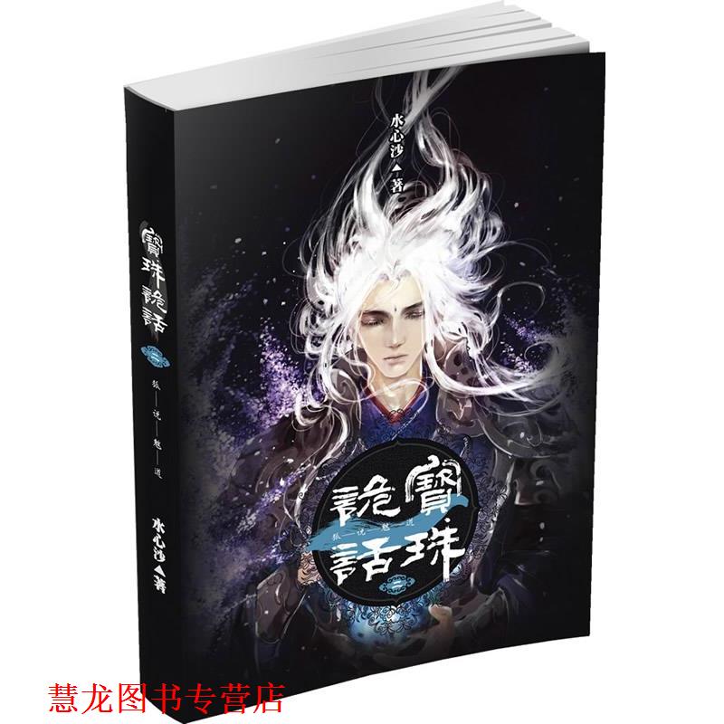 【正版书籍】 宝珠诡话：狐说魃道 水心沙 花城出版社