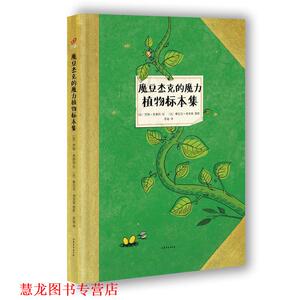 【正版书籍】 魔豆杰克的魔力植物标本集 [法] 罗朗·奥都因 绘,苏迪 译,[法] 雅尼克·弗里耶 摄影 山东文艺出版社