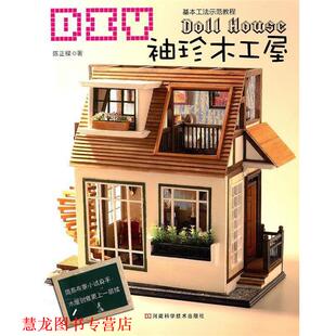 DIY袖 珍木工屋 陈正樑 河南科学技术出版 书籍 著 社 正版