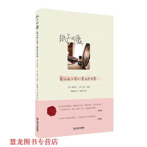 【正版书籍】 纸上的爱-萧伯纳与爱兰·黛丽书信集 萧伯纳, 爱兰·黛丽, 黄嘉德 上海文艺出版社