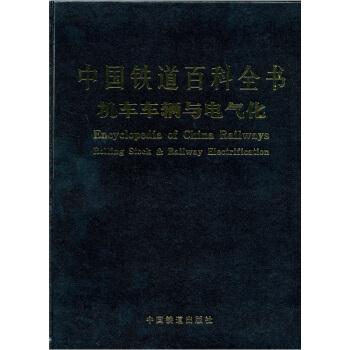 【正版书籍】 中国铁道百科全书 机车车辆与电气化 中国铁道百科全书总编辑委员会 编 中国铁道出版社