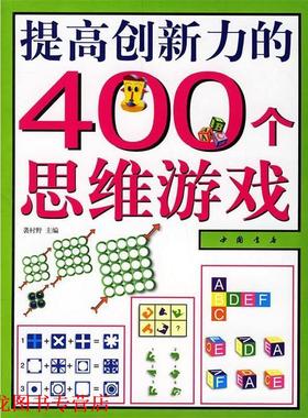 【正版书籍】 提高创新力的400个思维游戏 袭村野 主编 中国书店出版社