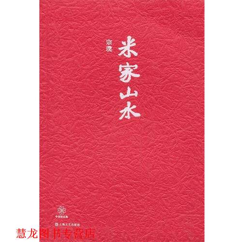 【正版书籍】 中国短经典丛书:米家山水 宗璞　著 上海文艺出版社