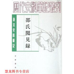 【正版书籍】 邵氏闻见录--唐宋 （宋）邵伯温 撰,李剑雄,刘德权 点校 中华书局