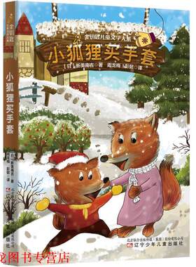 【正版书籍】 小狐狸买手套 新美南吉 著,周龙梅彭懿 译 辽宁少年儿童出版社
