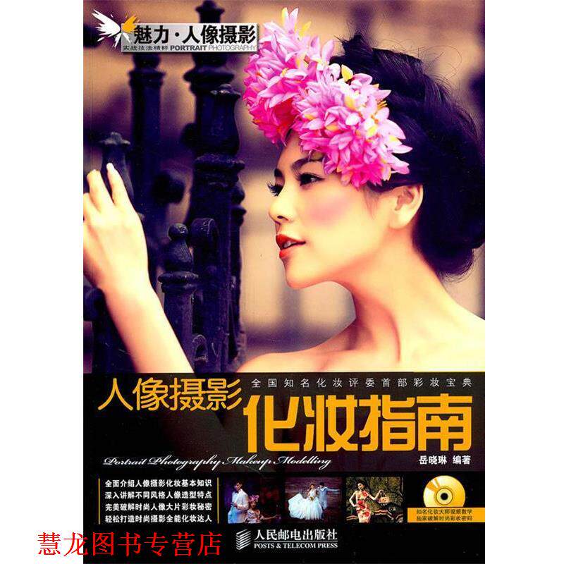 【正版书籍】 人像摄影化妆指南 岳晓琳 编著 人民邮电出版社