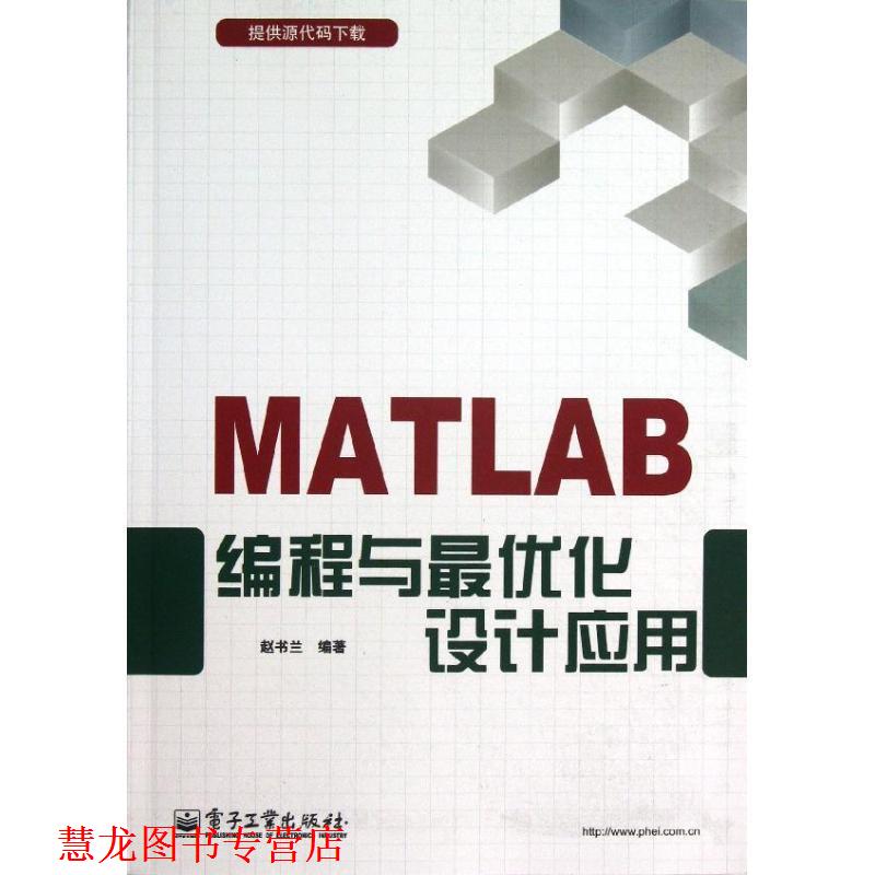 【正版书籍】 MATLAB编程与化设计应用 赵书兰 电子工业出版社