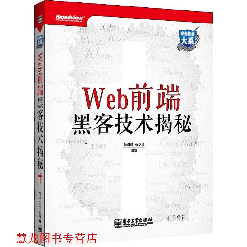 【正版书籍】 Web 前端黑客技术揭秘 钟晨鸣,徐少培 编著 电子工业出版社