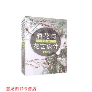 【正版书籍】 插花与花艺设计 谢利娟 编 中国农业出版社