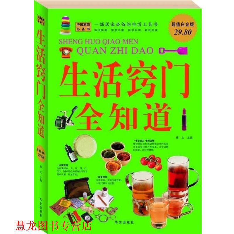 【正版书籍】 生活窍门全知道 博文 华文出版社