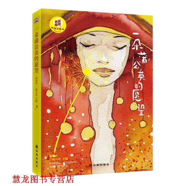【正版书籍】 一朵蒲公英的愿望 陈晓辉,一路开花　编 译林出版社