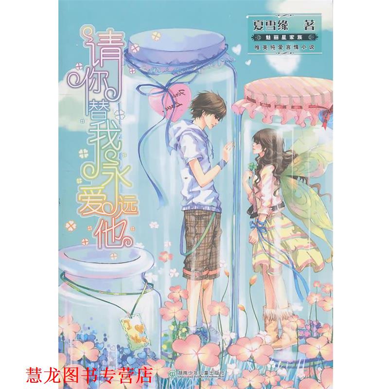 【正版书籍】 请你替我永远爱他 夏雪缘 著 湖南少儿出版社