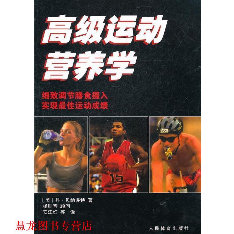 【正版书籍】 运动营养学 [美] 丹·贝纳多特 著,安江红 等 译 人民体育出版社