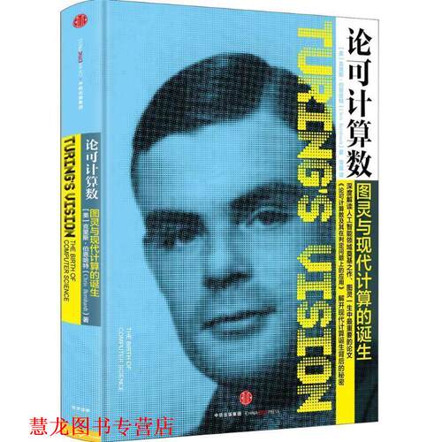 【正版书籍】 论可计算数:图灵与现代计算的诞生 【美】克里斯 伯恩哈特(Chris Bernhardt) 中信出版社