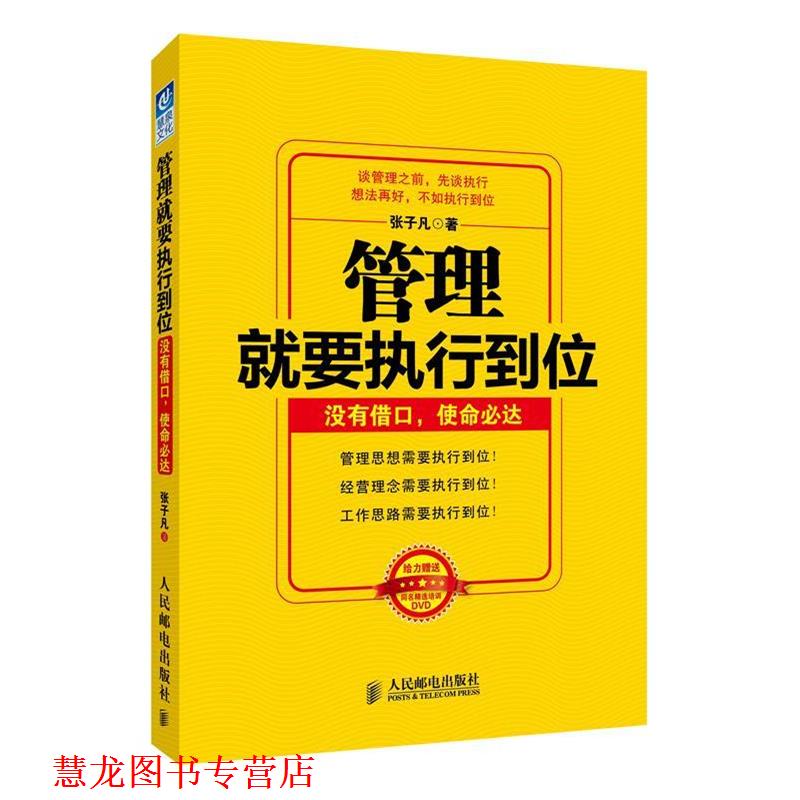 【正版书籍】 管理就要执行到位:没有借口 使命必达 张子凡　著 人民邮电出版社