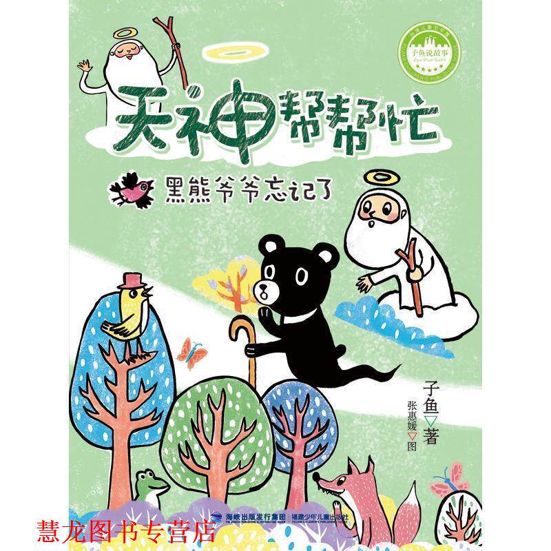 【正版书籍】 天神帮帮忙 黑熊爷爷忘记了 子鱼 著 福建少年儿童出版社