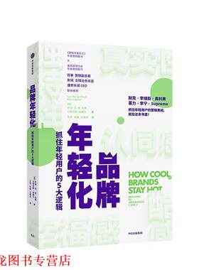 【正版书籍】 品牌年轻化 抓住年轻用户的5大逻辑 [荷]乔瑞·范·登·伯格,[荷]马蒂亚斯·波赫尔 中信出版集团，中信出版社