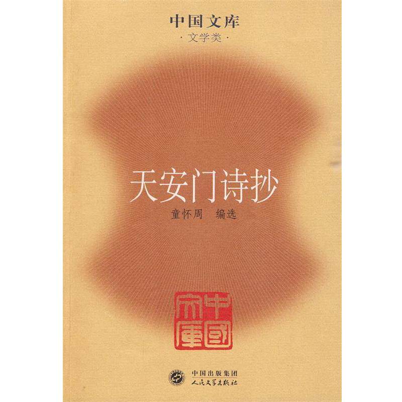 【正版书籍】 天安门诗抄—中国文库·文学类 童怀周 编选 人民文学出版社