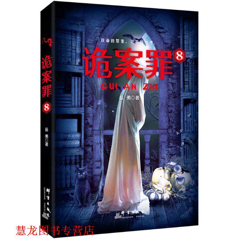 【正版书籍】 诡案罪8 岳勇 群言出版社