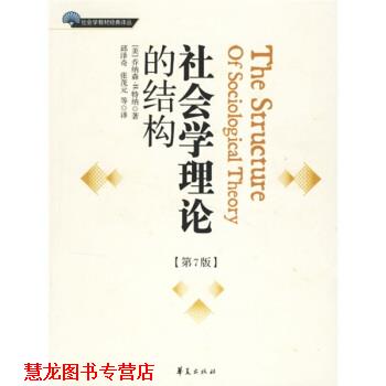 【正版书籍】 社会学教材经典译丛:社会学理论的结构 [美] 乔纳森·H.特纳 著,邱泽奇,张茂元 等 译 华夏出版社