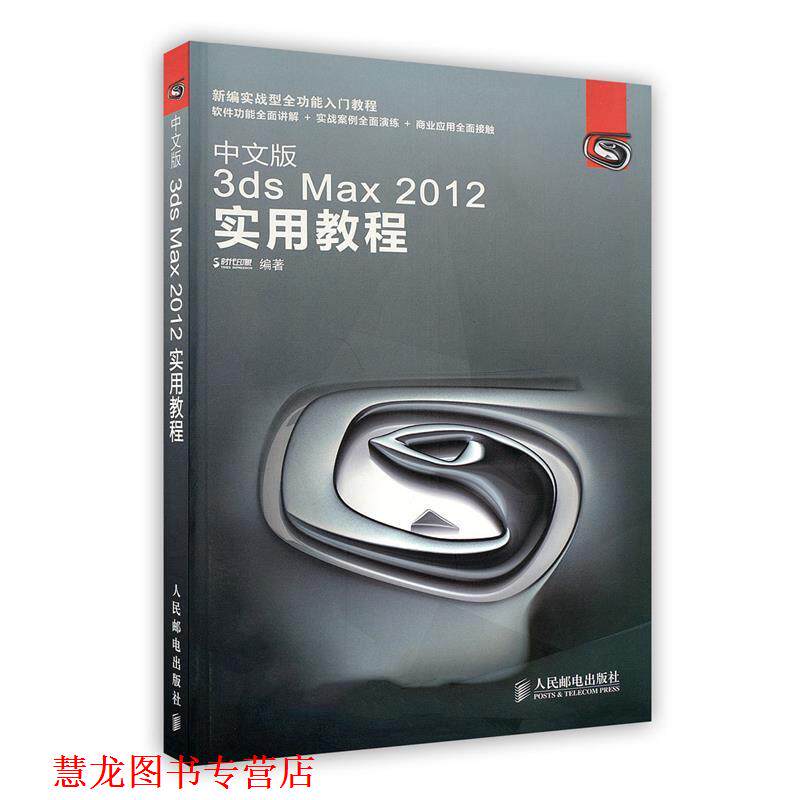 【正版书籍】 中文版3ds Max 2012实用教程 时代印象 人民邮电出版社