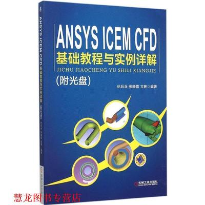 【正版书籍】 ANSYS ICEM CFD 基础教程与实例详解 纪兵兵,张晓霞,古艳　编著 机械工业出版社