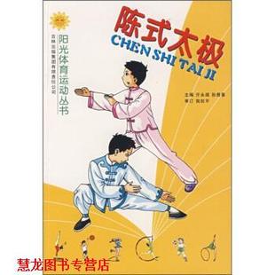 陈式 太极 亓永顺 吉林出版 书籍 孙贵喜 集团有限责任公司 正版