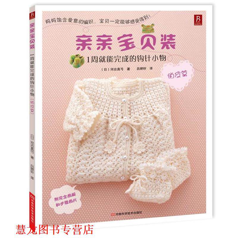【正版书籍】 亲亲宝贝装:1周就能完成的钩针小物 (日)河合真弓 著 ,吕婷轩 译 河南科学技术出版社