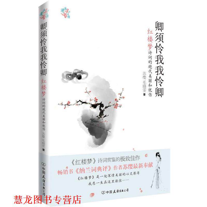 【正版书籍】 卿须怜我我怜卿-红楼梦诗词的绝代美丽和忧伤 苏缨　毛晓雯 中国友谊出版社