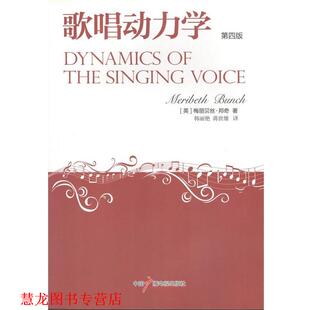 【正版书籍】 歌唱动力学 [英]梅丽贝丝·邦奇MeribethBunch 中国广播电视出版社