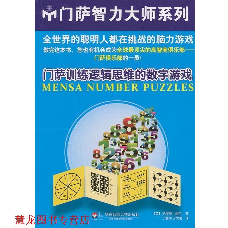 【正版书籍】 门萨训练逻辑思维的数字游戏 (英)哈罗德.盖尔 华东师范大学出版社