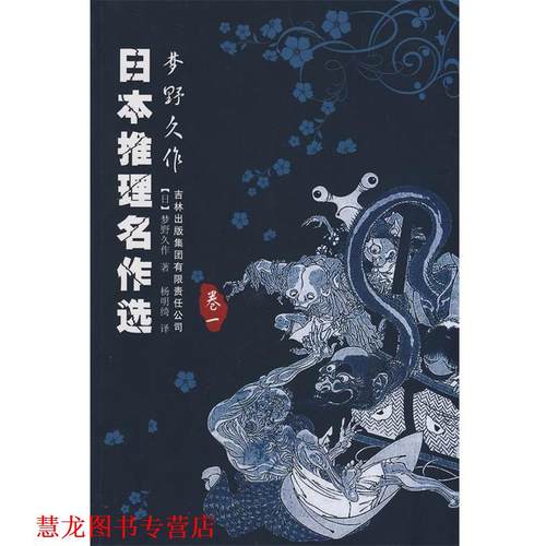 【正版书籍】 日本推理名作选—梦野久作 (日)梦野久作　著,杨明绮　译 吉林出版集团有限责任公司