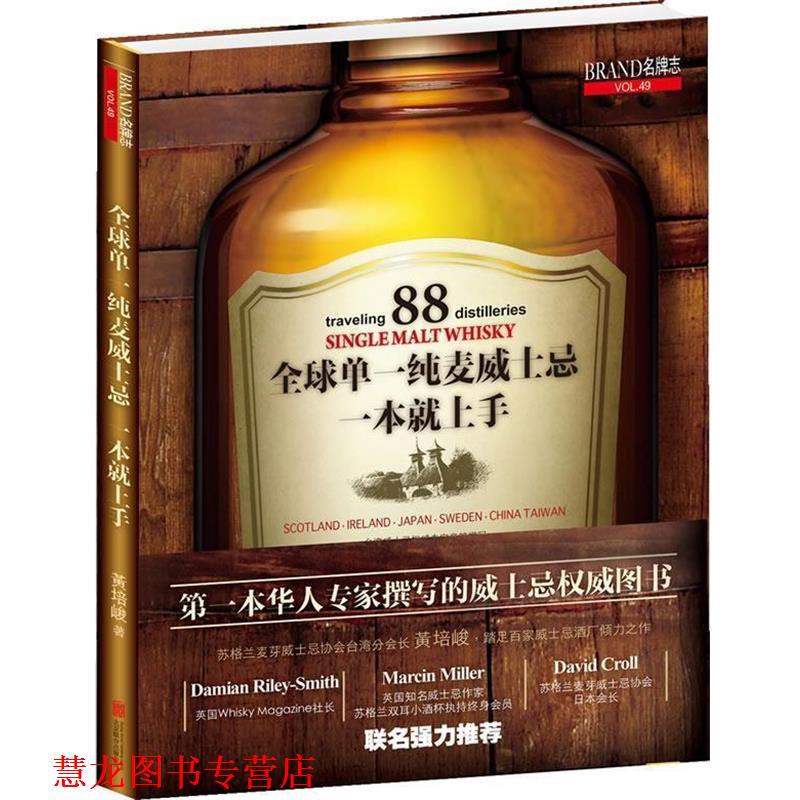 【正版书籍】 单一纯麦威士忌 黄培峻 北京联合出版公司