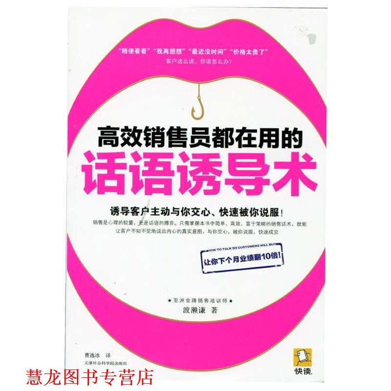 【正版书籍】 高效销售员都在用的话语诱导术 (日)渡濑谦 著,曹逸冰 译 天津社会科学院出版社