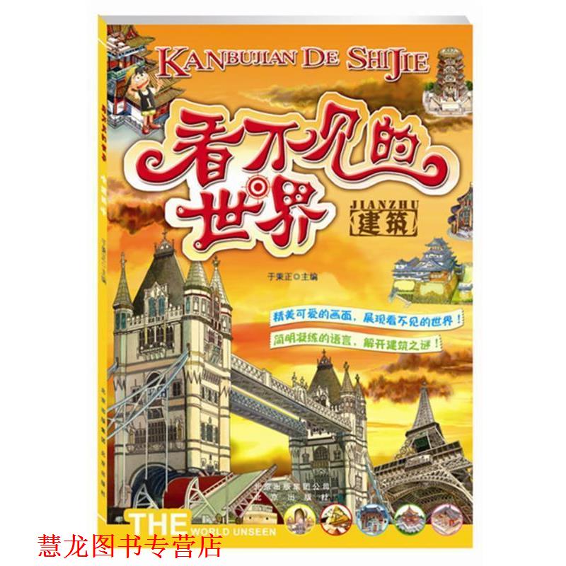 【正版书籍】 看不见的世界-建筑 于秉正 编 北京出版社