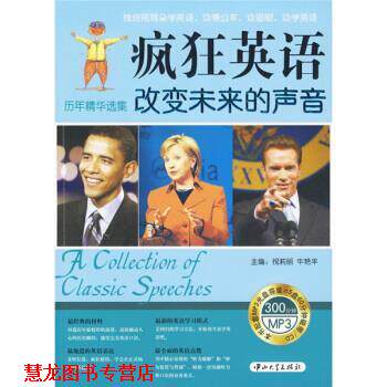 【正版书籍】 疯狂英语·历年精品选集:改变未来的声音 祝莉丽,牛艳平 编 中山大学出版社
