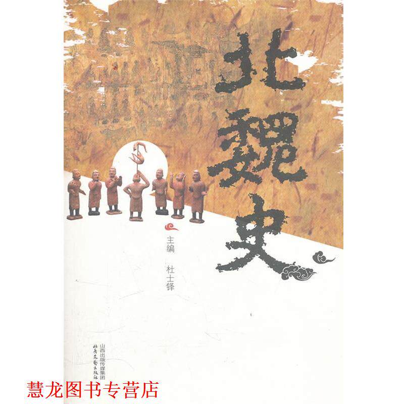 【正版书籍】 北魏史 杜士铎　主编 北岳文艺出版社
